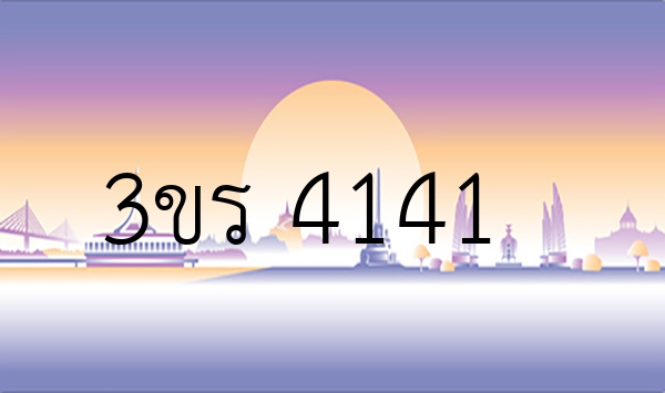 3ขร 4141